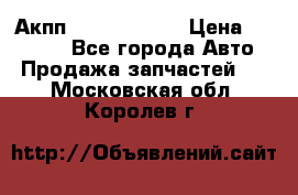 Акпп Infiniti m35 › Цена ­ 45 000 - Все города Авто » Продажа запчастей   . Московская обл.,Королев г.